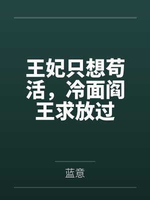 王妃只想苟活,冷面阎王求放过