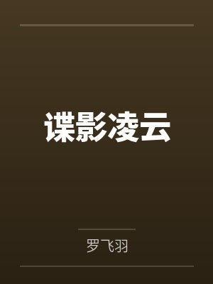 谍影凌云