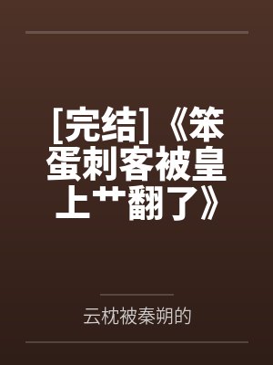 [完结]《笨蛋刺客被皇上艹翻了》作者：松青（1v1）