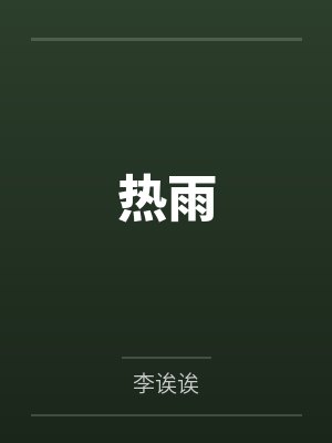 热雨