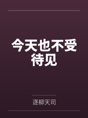 今天也不受待见
