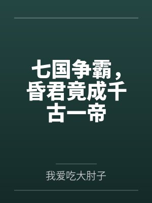 七国争霸,昏君竟成千古一帝