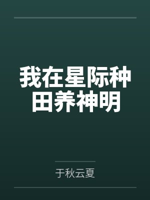 我在星际种田养神明