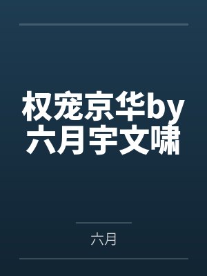 权宠京华by六月宇文啸