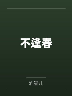 不逢春