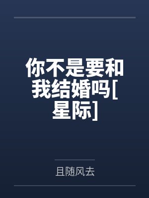 你不是要和我结婚吗[星际]