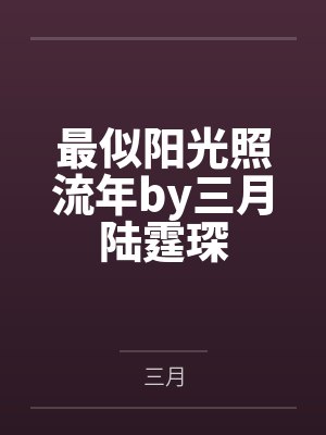 最似阳光照流年by三月陆霆琛