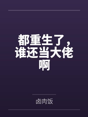 都重生了,谁还当大佬啊by卤肉饭