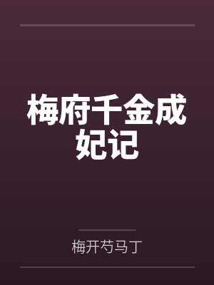 梅府千金成妃记