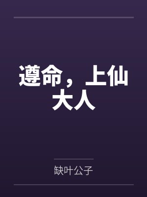 遵命,上仙大人by缺叶公子