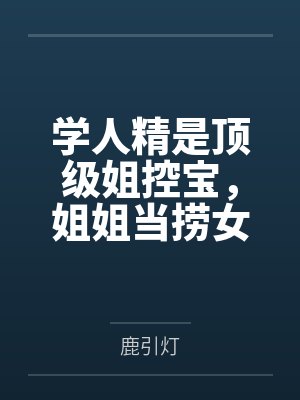 学人精是顶级姐控宝,姐姐当捞女,她也当