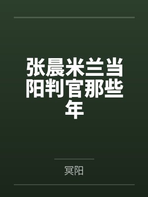 张晨米兰当阳判官那些年