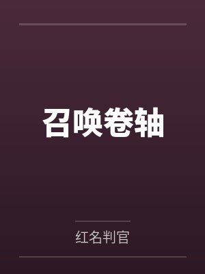 召唤卷轴by红名判官