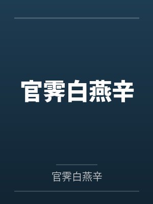 官霁白燕辛笔趣阁无弹窗