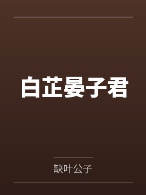 白芷晏子君