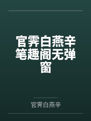 官霁白燕辛笔趣阁无弹窗
