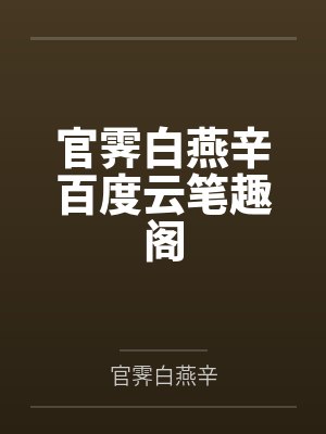 官霁白燕辛百度云笔趣阁