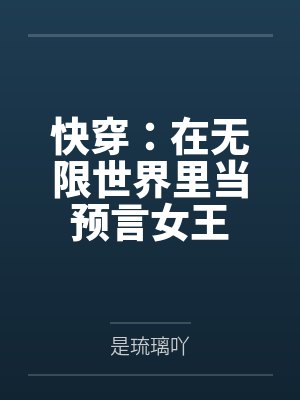 快穿：在无限世界里当预言女王