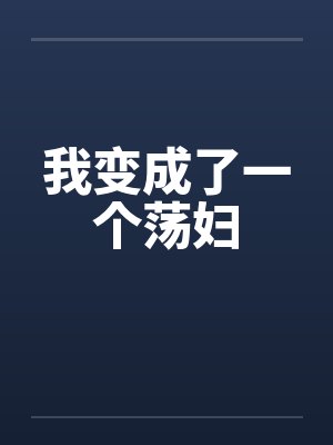 我变成了一个荡妇