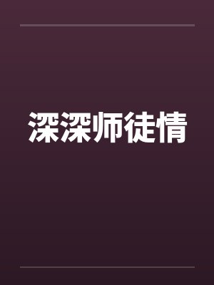 深深师徒情