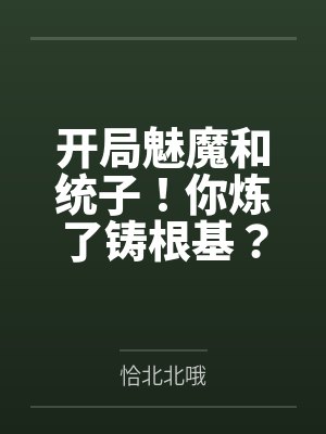 开局魅魔和统子!你炼了铸根基?