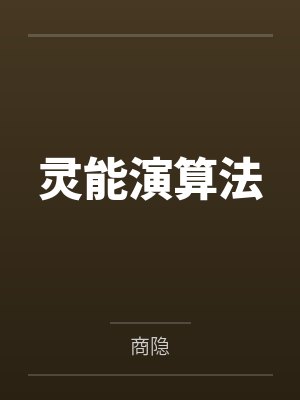 废废晏晚灵能演算法