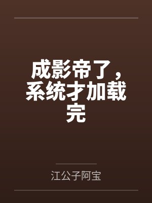 成影帝了,系统才加载完by江公子阿宝
