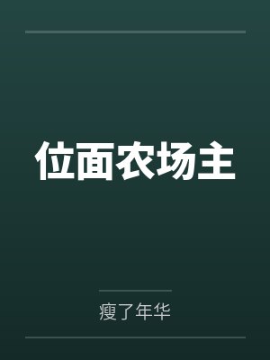 吕宝傅清风位面农场主