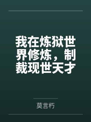 我在炼狱世界修炼，制裁现世天才