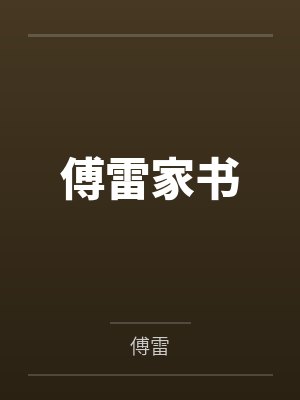 傅雷家书