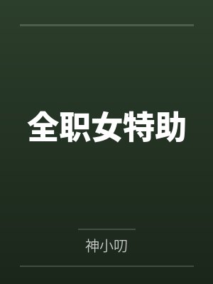全职女特助
