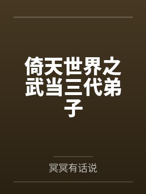 倚天世界之武当三代弟子