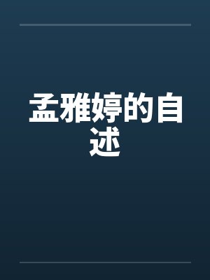 孟雅婷的自述