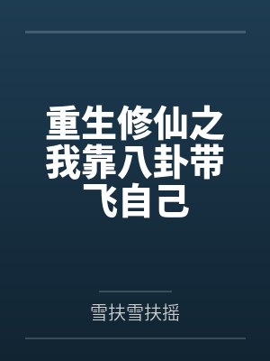 重生修仙之我靠八卦带飞自己