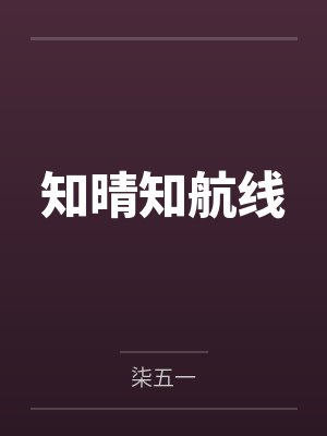 乔知晴江梓航知晴知航线