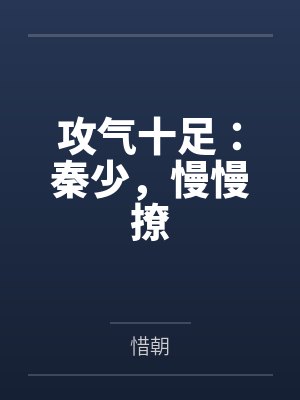 攻气十足:秦少,慢慢撩by惜朝