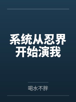 系统从忍界开始演我by喝水不胖