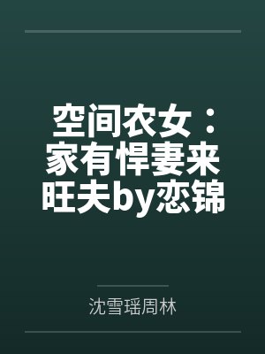 空间农女:家有悍妻来旺夫by恋锦沈雪瑶