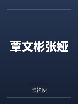 覃文彬张娅