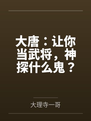 大唐:让你当武将,神探什么鬼?