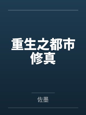 重生之都市修真
