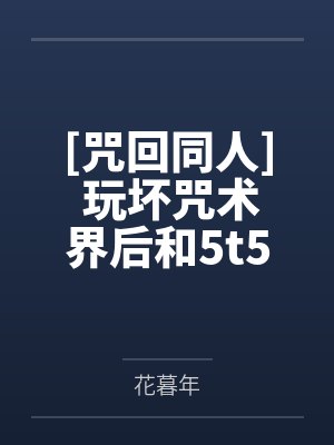 卿鸟五条悟