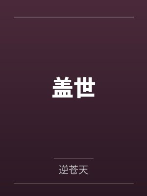 虞渊妖凤盖世