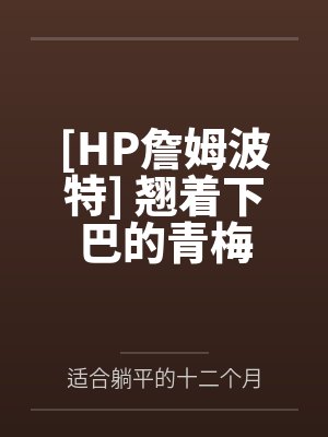 [HP詹姆波特] 翘着下巴的青梅