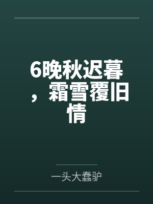 6晚秋迟暮，霜雪覆旧情