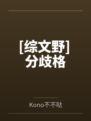织田作闻人肆