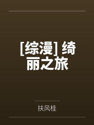 [综漫] 绮丽之旅by扶风桂
