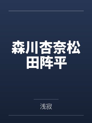 森川杏奈松田阵平