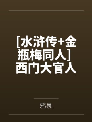 西门卿李瓶儿
