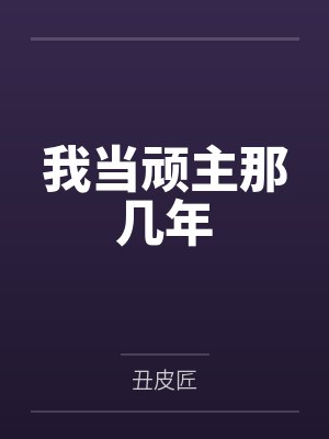 我当顽主那几年